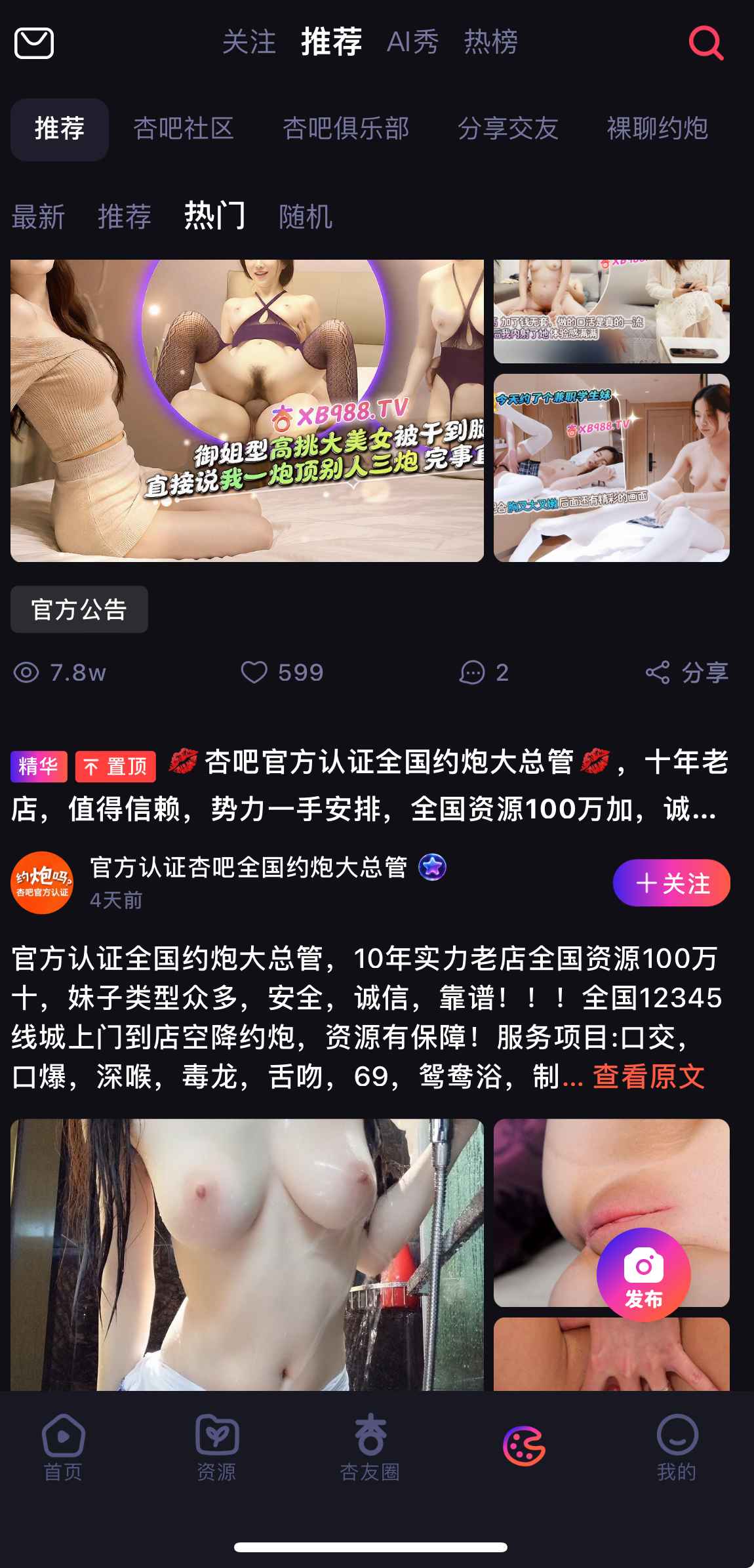 杏吧原创社区推荐界面